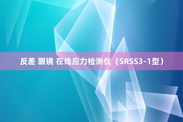 反差 眼镜 在线应力检测仪（SRSS3-1型）